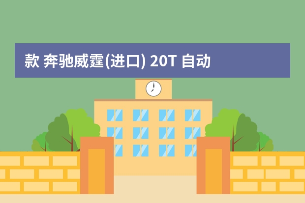 款 奔驰威霆(进口) 2.0T 自动 加长版 四驱 中东版 20万公里保养项目多少钱