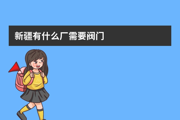新疆有什么厂需要阀门