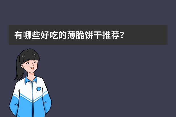 有哪些好吃的薄脆饼干推荐？