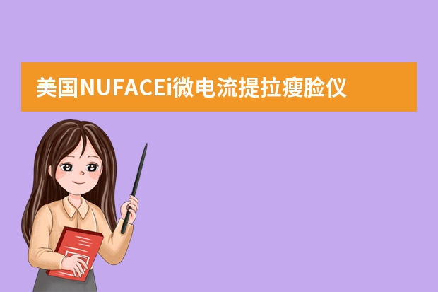 美国NUFACEi微电流提拉瘦脸仪怎么样