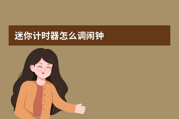 迷你计时器怎么调闹钟