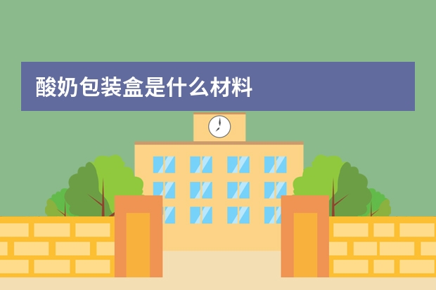 酸奶包装盒是什么材料