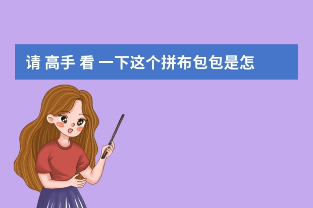 请 高手 看 一下这个拼布包包是怎么做成的呀!   谢谢