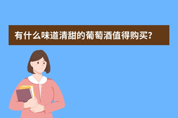 有什么味道清甜的葡萄酒值得购买？