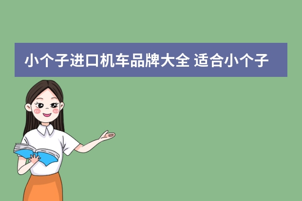 小个子进口机车品牌大全 适合小个子女生的机车