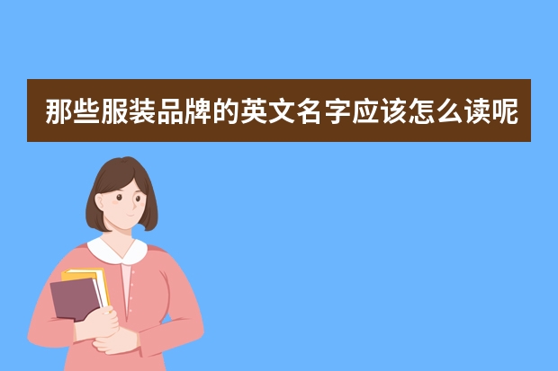 那些服装品牌的英文名字应该怎么读呢？ 类似burberry,gucci,armani之类的