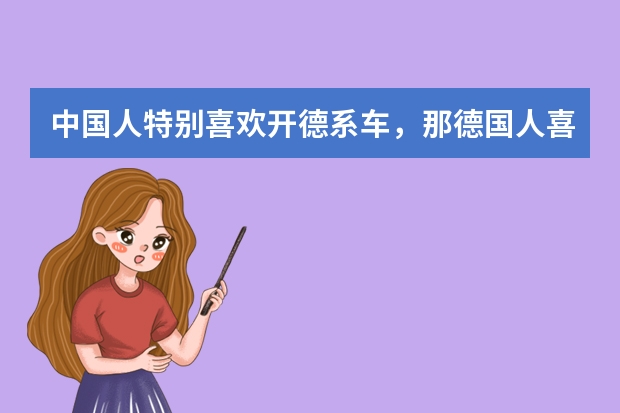 中国人特别喜欢开德系车，那德国人喜欢本土的汽车吗?