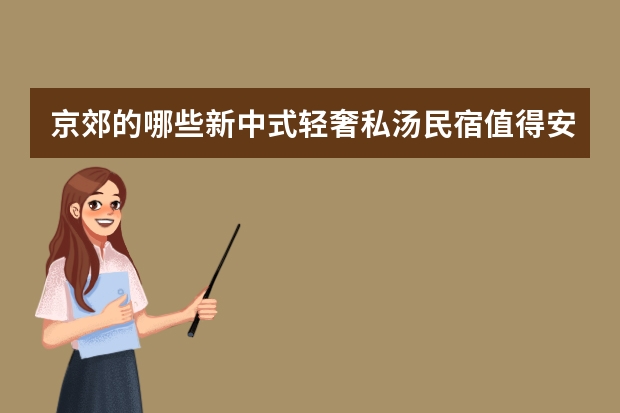 京郊的哪些新中式轻奢私汤民宿值得安利给游客？