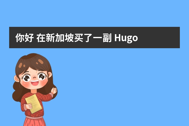 你好 在新加坡买了一副 Hugo Boss 的 银色半框架眼镜 麻烦可以帮忙看看有没有这一款吗 网上是找不到