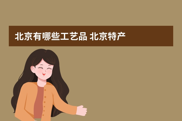 北京有哪些工艺品 北京特产