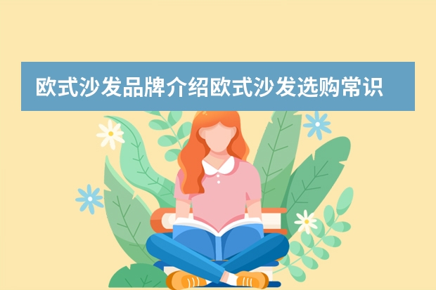 欧式沙发品牌介绍欧式沙发选购常识 高档布艺沙发品牌推荐 三大知名沙发品牌介绍