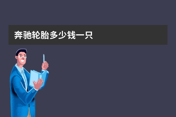 奔驰轮胎多少钱一只