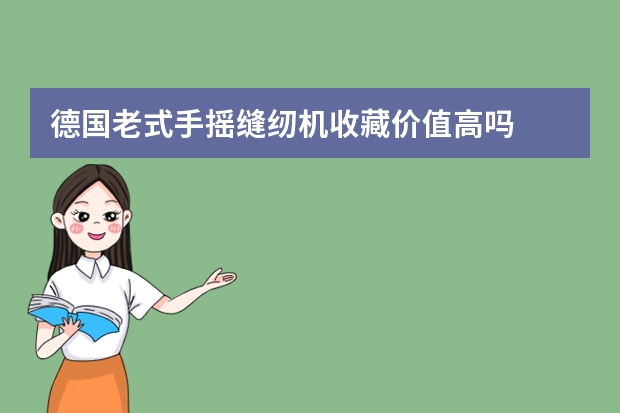 德国老式手摇缝纫机收藏价值高吗