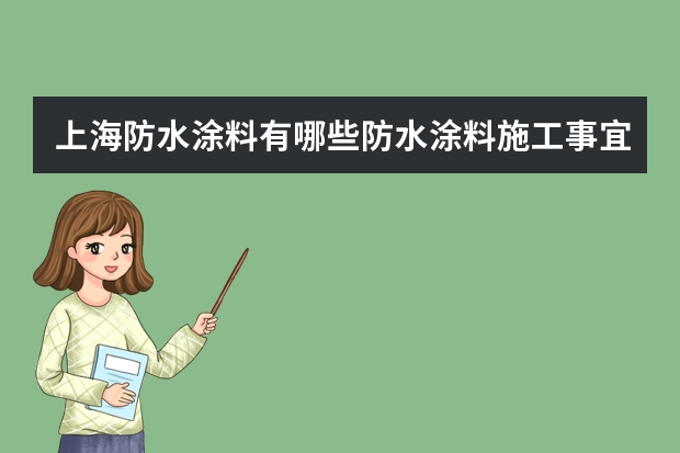 上海防水涂料有哪些防水涂料施工事宜