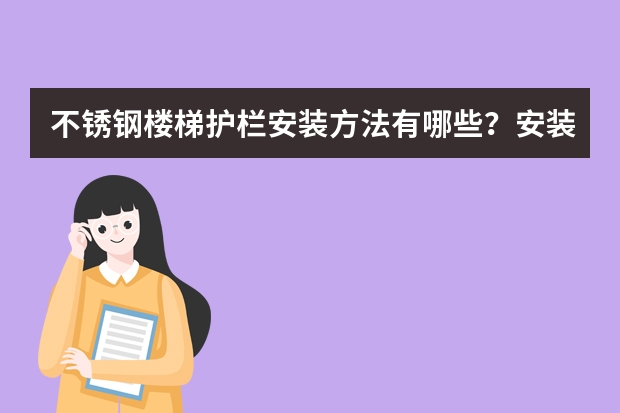 不锈钢楼梯护栏安装方法有哪些？安装使用工具有哪些？