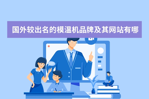 国外较出名的模温机品牌及其网站有哪些? 请帮帮忙指教一下,谢谢大家了..