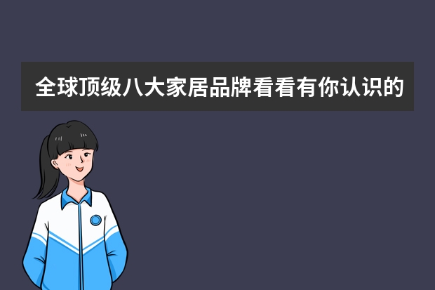 全球顶级八大家居品牌看看有你认识的品牌吗