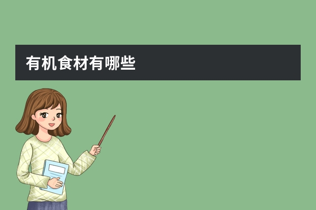 有机食材有哪些