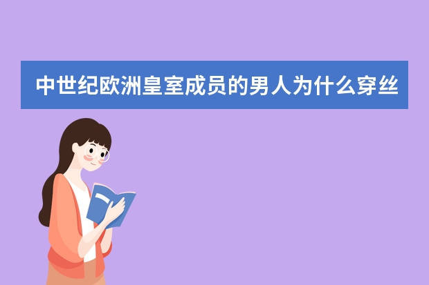 中世纪欧洲皇室成员的男人为什么穿丝袜