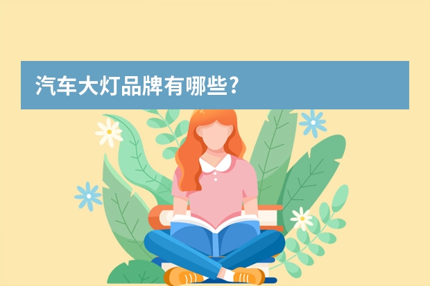 汽车大灯品牌有哪些?