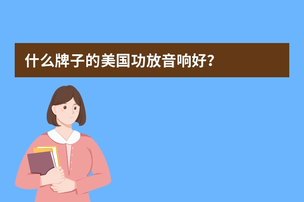 什么牌子的美国功放音响好？