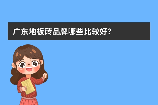 广东地板砖品牌哪些比较好？