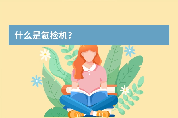 什么是氦检机？