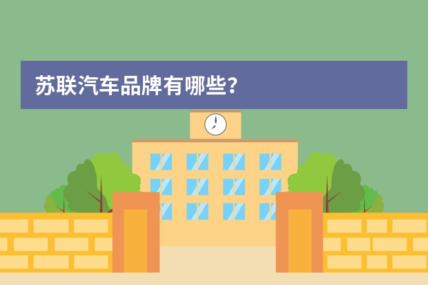 苏联汽车品牌有哪些？