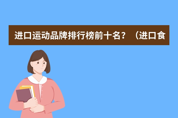 进口运动品牌排行榜前十名？（进口食品品牌）