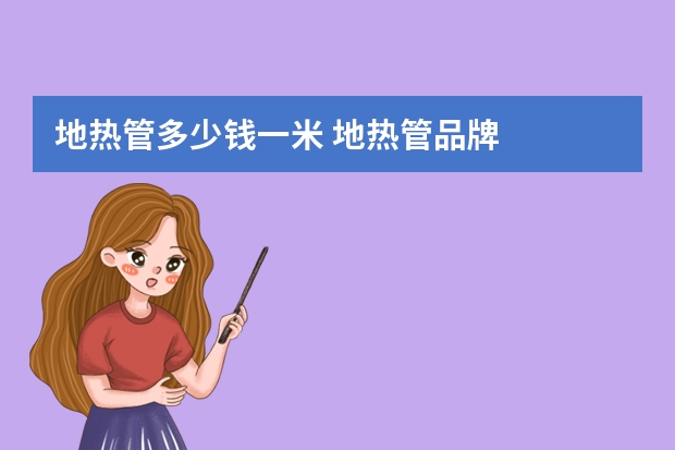 地热管多少钱一米 地热管品牌