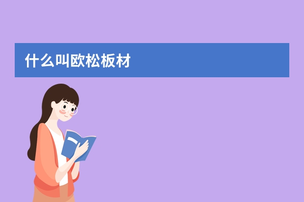 什么叫欧松板材