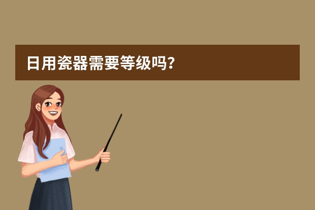 日用瓷器需要等级吗？