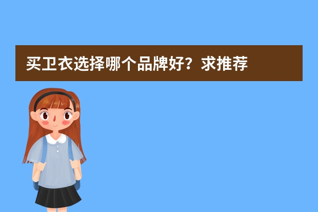 买卫衣选择哪个品牌好？求推荐