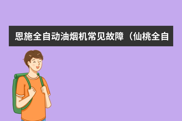 恩施全自动油烟机常见故障（仙桃全自动油烟机常见故障）