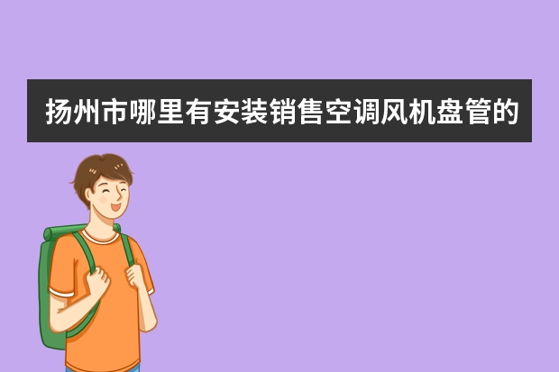 扬州市哪里有安装销售空调风机盘管的