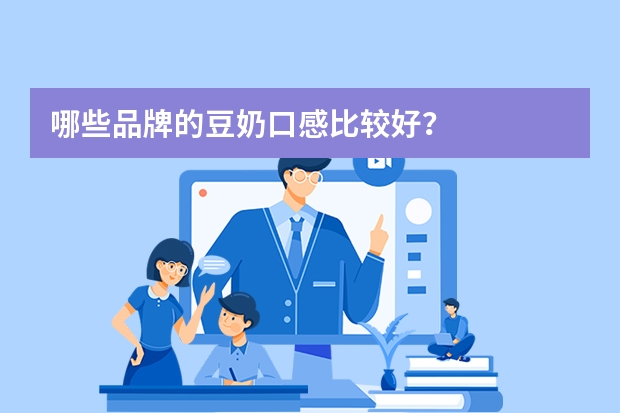 哪些品牌的豆奶口感比较好？