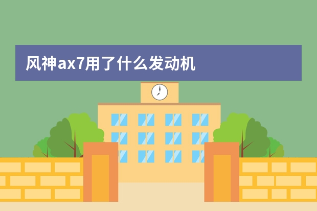风神ax7用了什么发动机