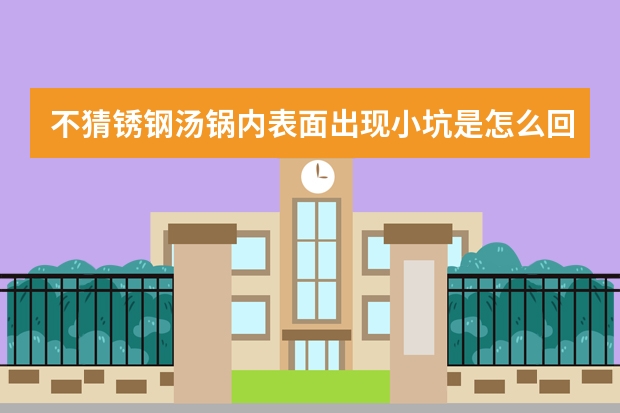 不猜锈钢汤锅内表面出现小坑是怎么回事