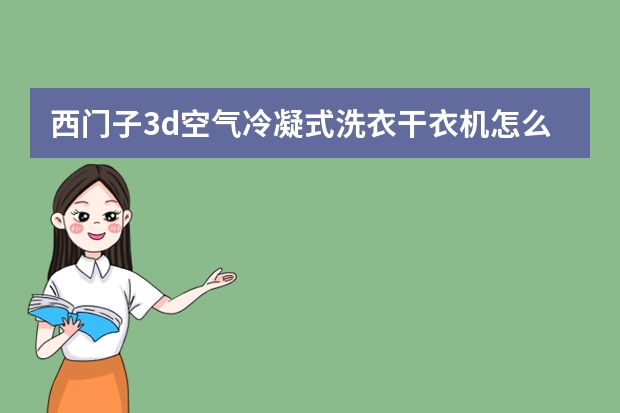 西门子3d空气冷凝式洗衣干衣机怎么样