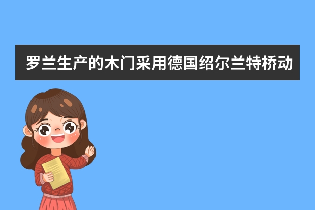 罗兰生产的木门采用德国绍尔兰特桥动力学板，有什么优点