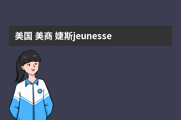 美国 美商 婕斯jeunesse reserve沛泉菁华醇沛泉精华白藜芦醇果汁儿童能喝吗