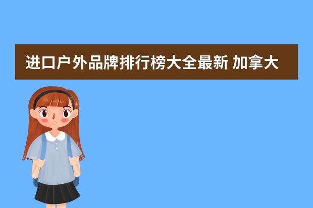 进口户外品牌排行榜大全最新 加拿大户外运动品牌排行榜？