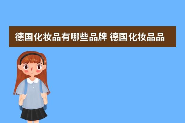 德国化妆品有哪些品牌 德国化妆品品牌前十名