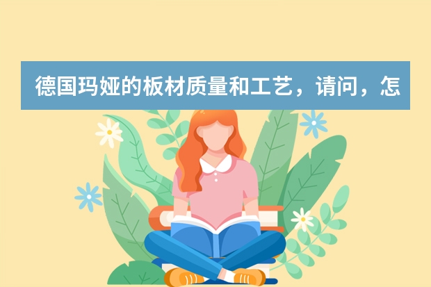 德国玛娅的板材质量和工艺，请问，怎么样？