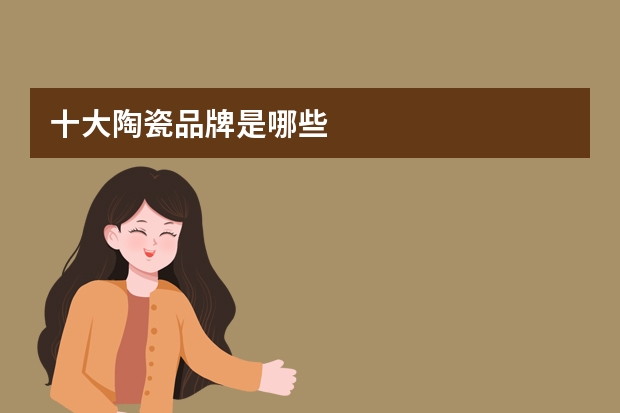 十大陶瓷品牌是哪些