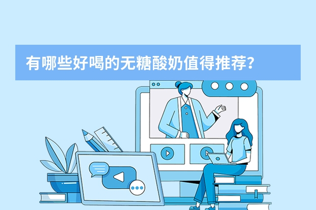有哪些好喝的无糖酸奶值得推荐？