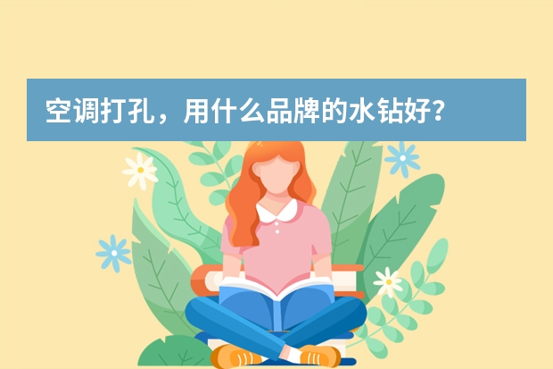 空调打孔，用什么品牌的水钻好？