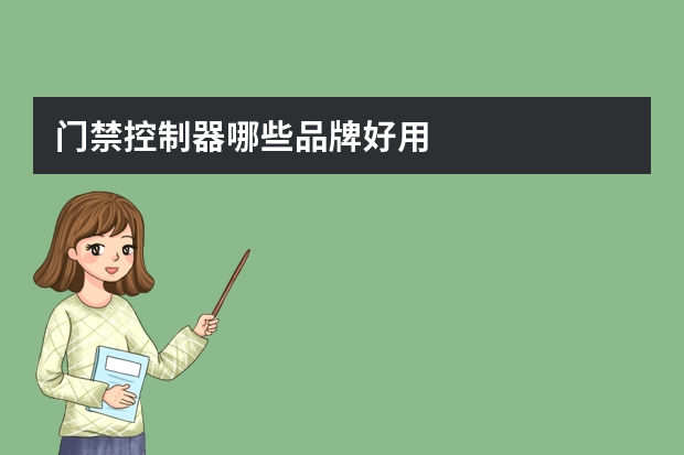 门禁控制器哪些品牌好用