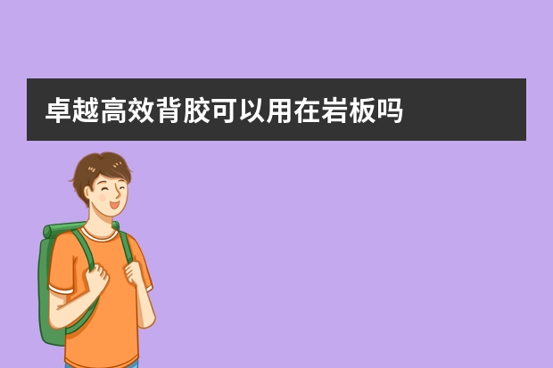 卓越高效背胶可以用在岩板吗