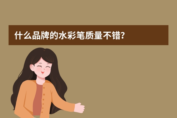 什么品牌的水彩笔质量不错？